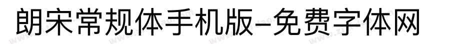  朗宋常规体手机版字体转换